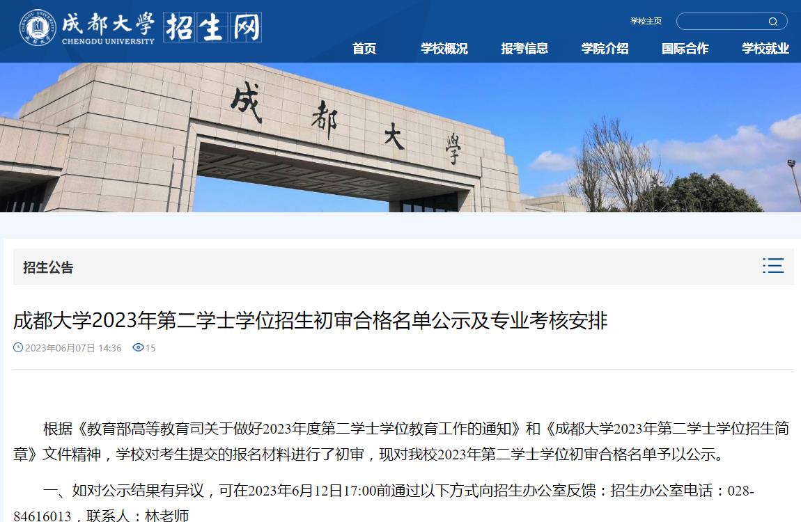 成都大學(xué)2023年第二學(xué)士學(xué)位招生初審合格名單公示及專業(yè)考核安排