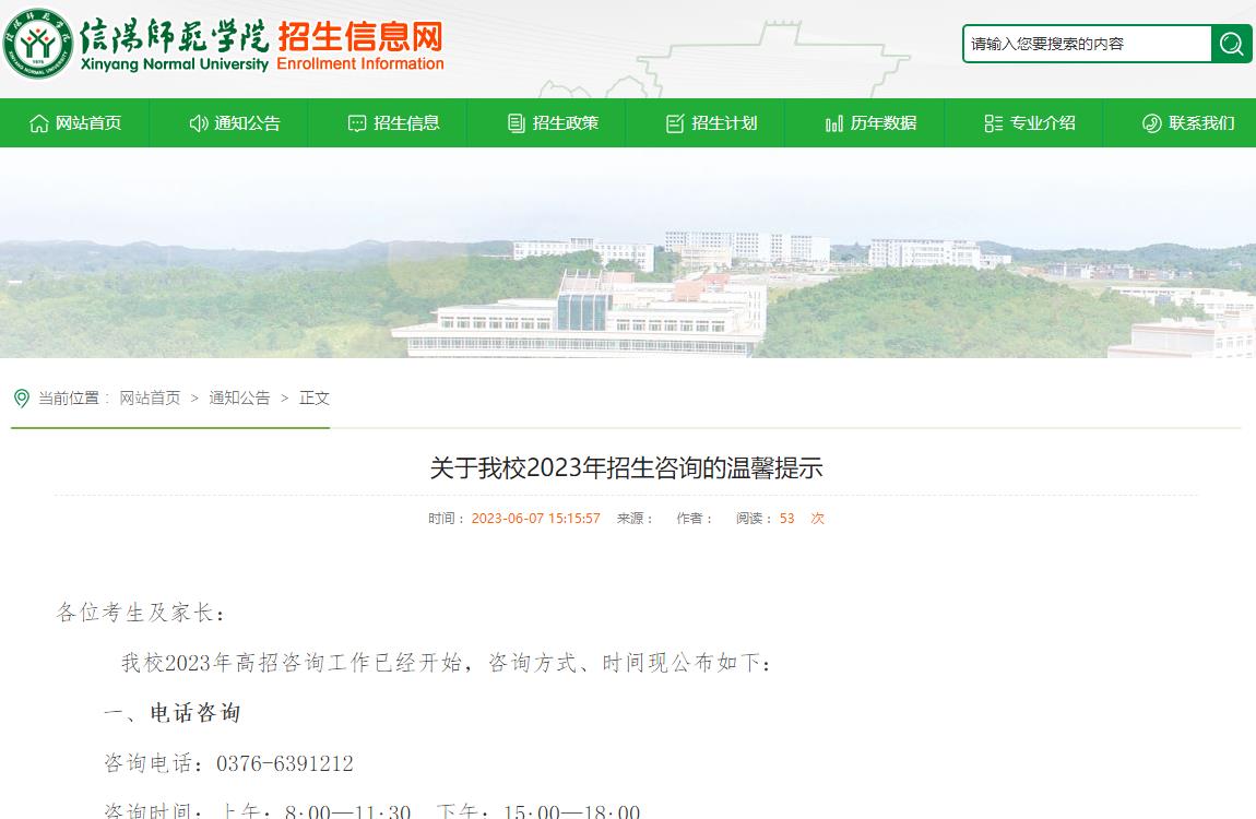 信陽(yáng)師范學(xué)院關(guān)于2023年招生咨詢的溫馨提示