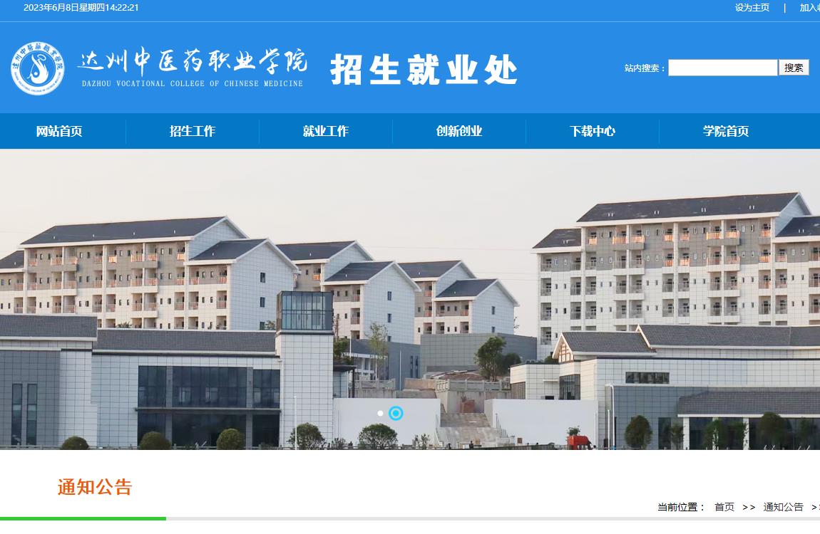 達州中醫(yī)藥職業(yè)學院2023年招生章程