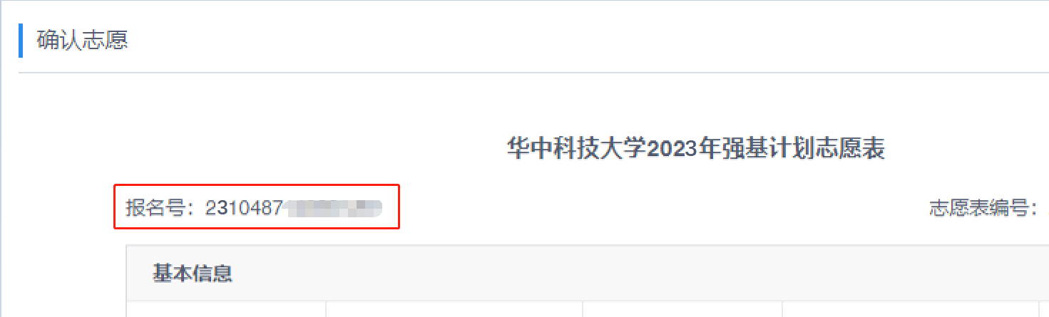 华中科技大学2023年强基计划校考确认通知