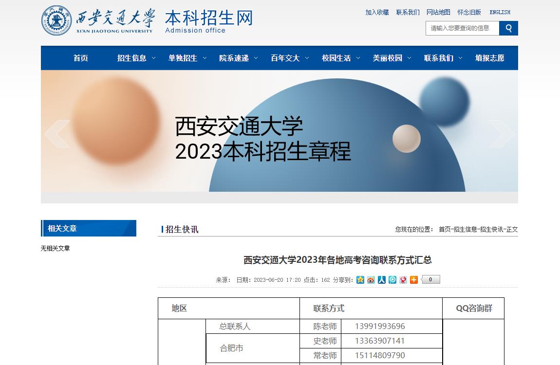 西安交通大学2023年各地高考咨询联系方式汇总