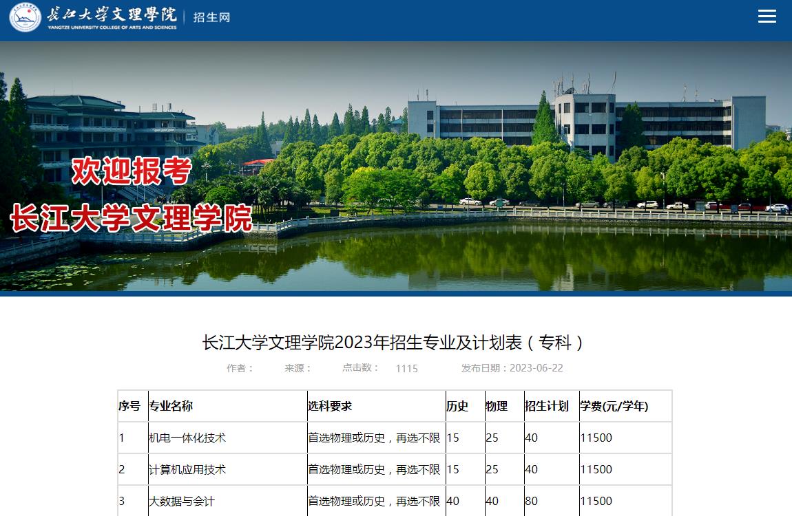 长江大学文理学院2023年招生专业及计划表（专科）