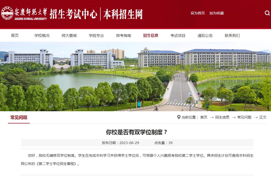 安庆师范大学是否有双学位制度？