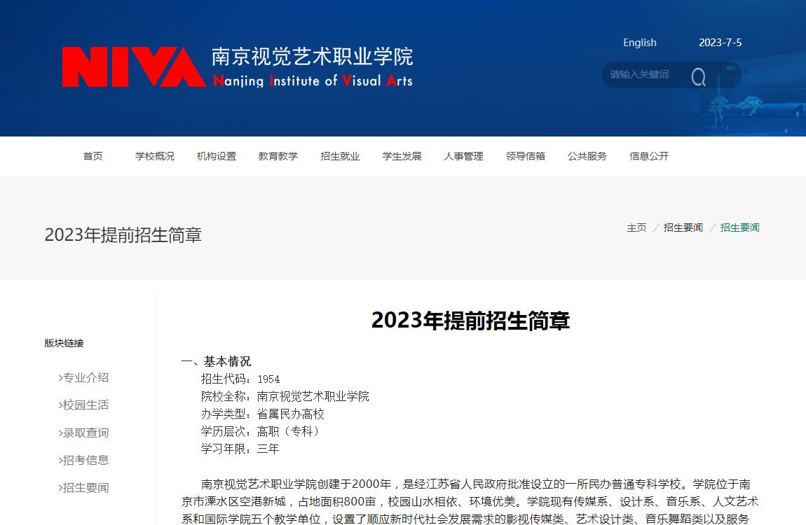 南京视觉艺术职业学院2023年提前招生简章