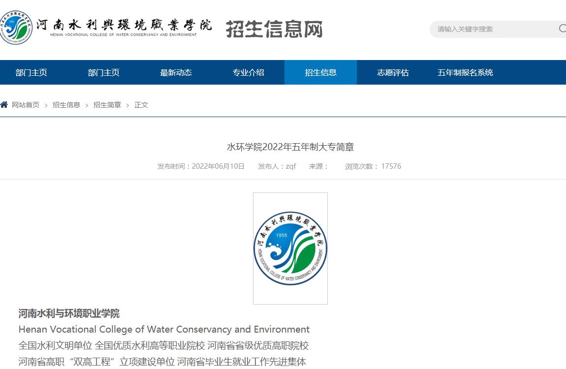 河南水利与环境职业学院2022年五年制大专简章