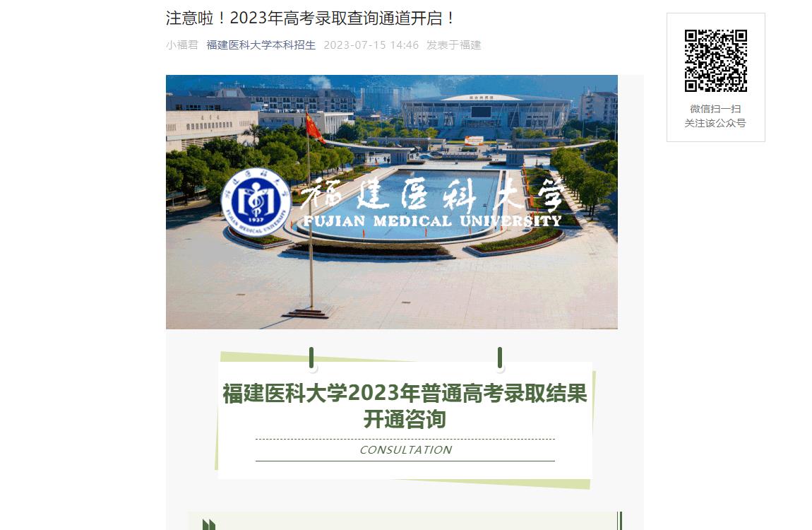 福建医科大学2023年高考录取查询通道开启！