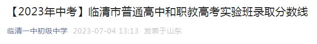 山东聊城临清市普通高中和职教高考实验班录取分数线公布