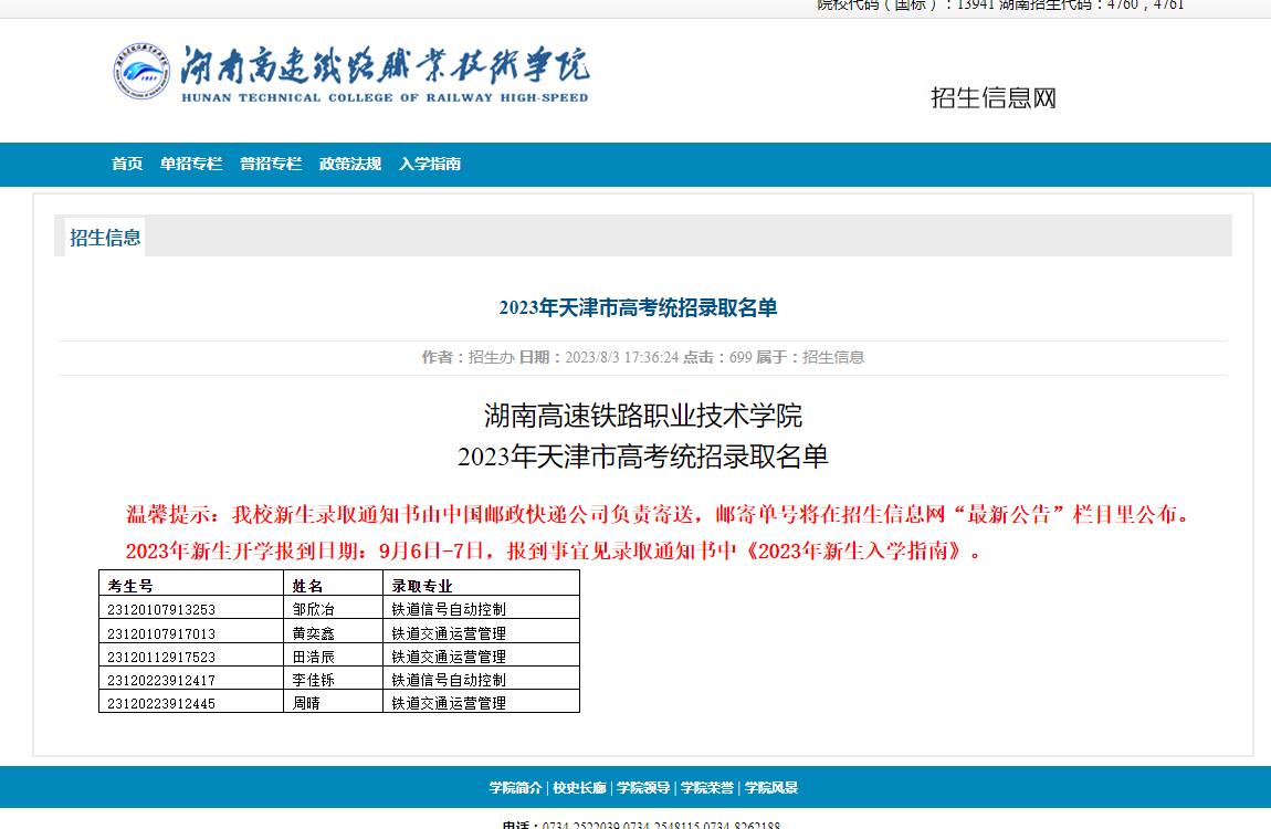 湖南高速铁路职业技术学院2023年天津市高考统招录取名单