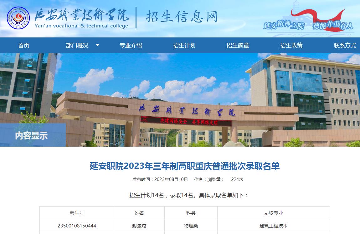 延安职业技术学院2023年三年制高职重庆普通批次录取名单