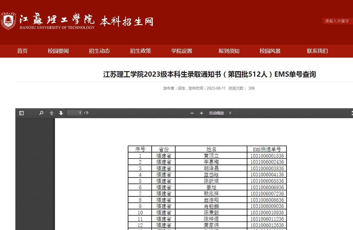 江苏理工学院2023级本科生录取通知书（第四批512人）EMS单号查询