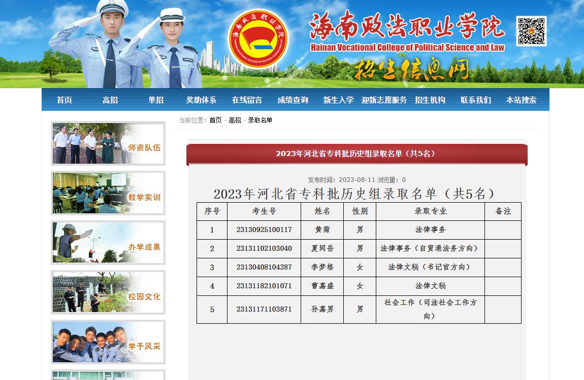 海南政法职业学院2023年河北省专科批历史组录取名单（共5名）