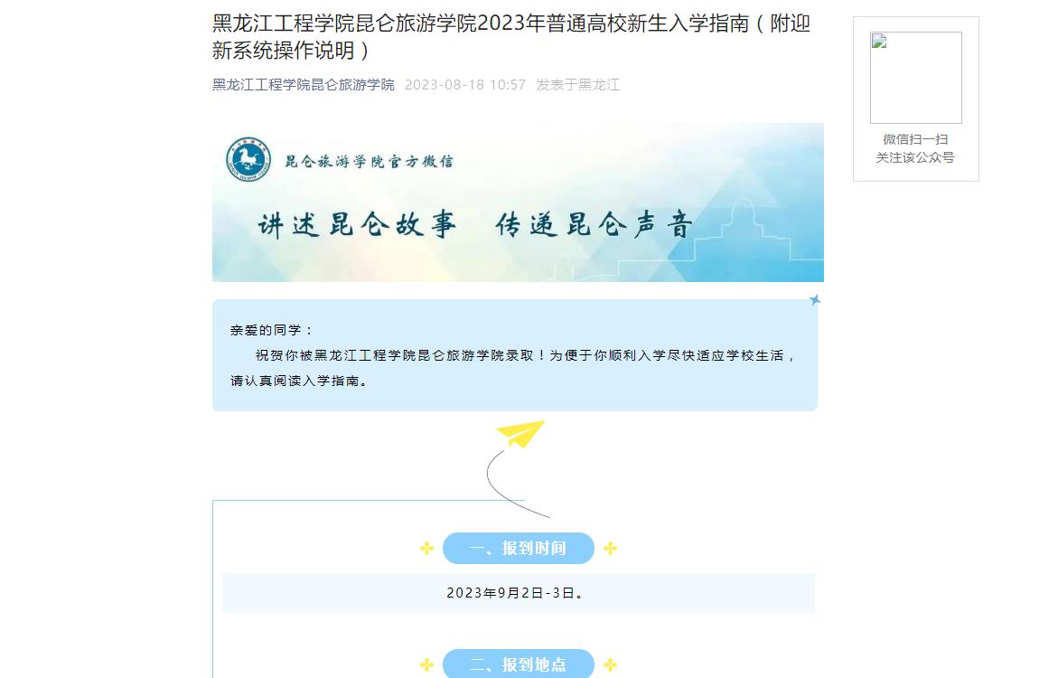 黑龙江工程学院昆仑旅游学院2023年普通高校新生入学指南（附迎新系统操作说明）