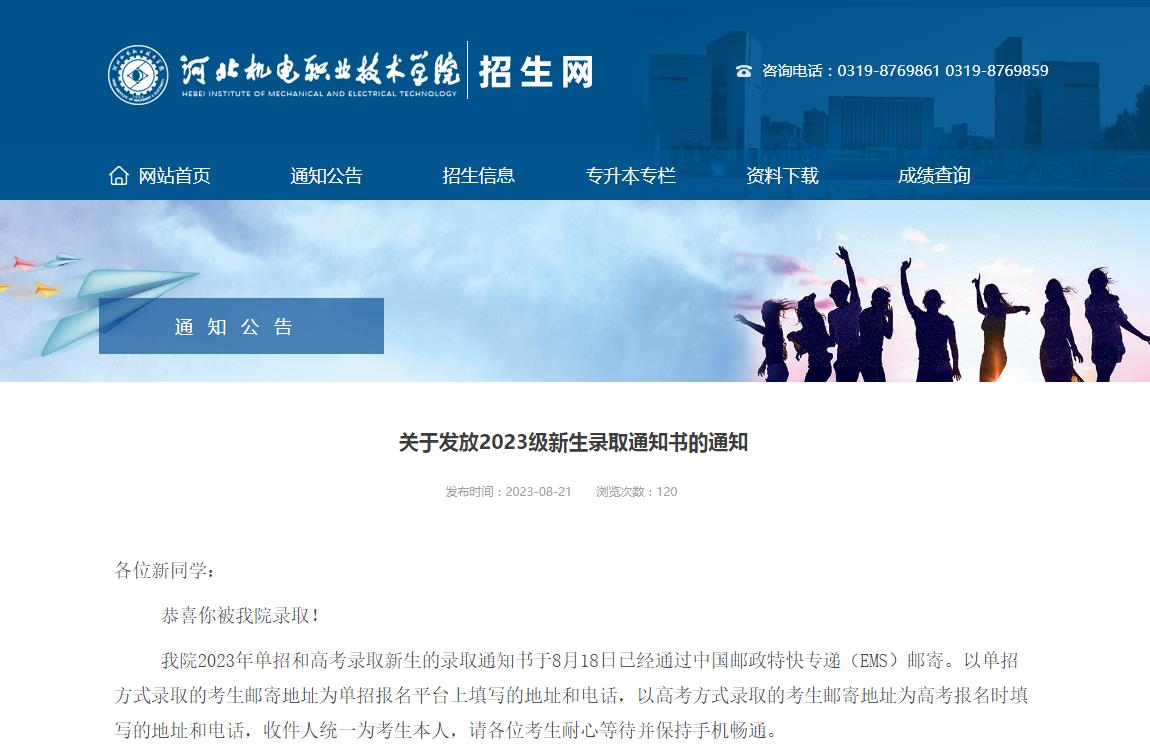 河北机电职业技术学院关于发放2023级新生录取通知书的通知