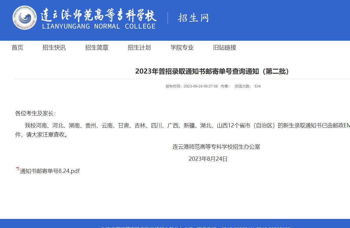 连云港师范高等专科学校2023年普招录取通知书邮寄单号查询通知（第二批）