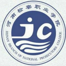 河南检察职业学院奖学金及资助政策