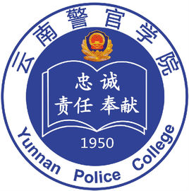 云南警官学院本专科学生资助政策（资助项目/资助金额）