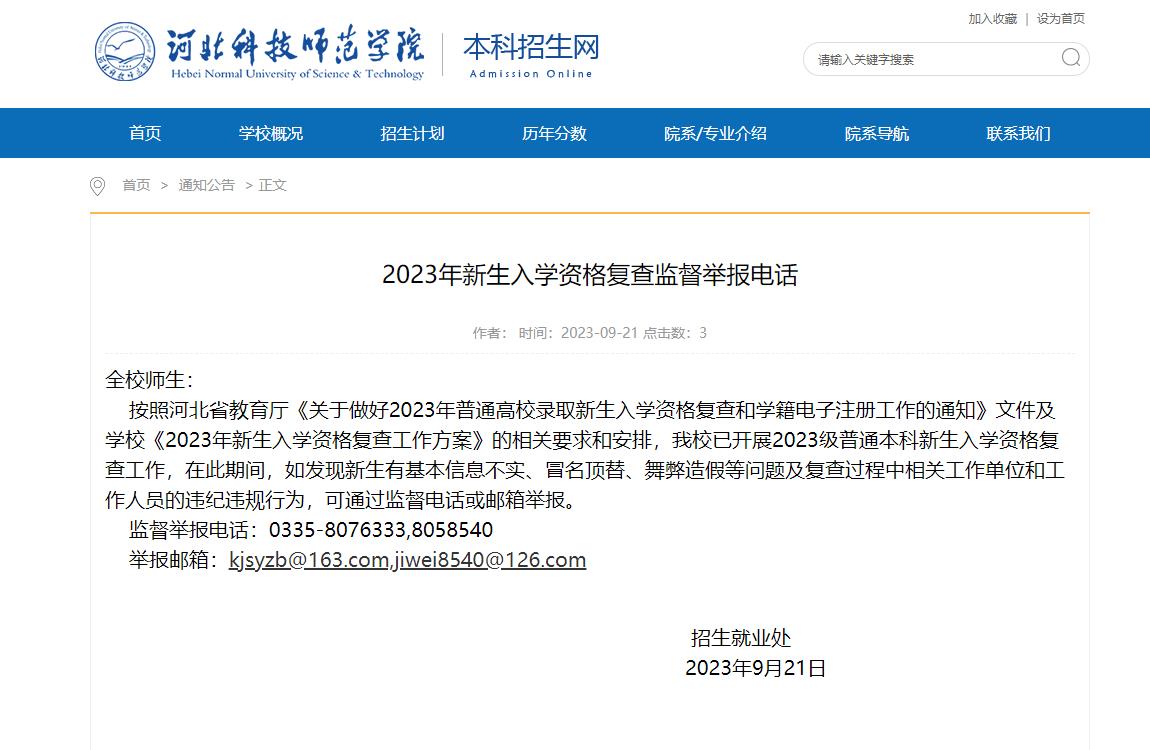 河北科技师范学院2023年新生入学资格复查监督举报电话