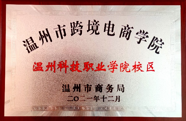 温州科技职业学院跨境电子商务专业介绍