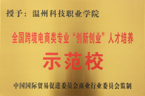 温州科技职业学院跨境电子商务专业介绍