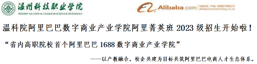 温州科技职业学院阿里巴巴数字商业产业学院简介及专业介绍