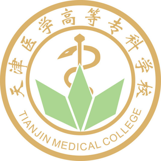 天津医学高等专科学校是几本-是本科还是专科学校？