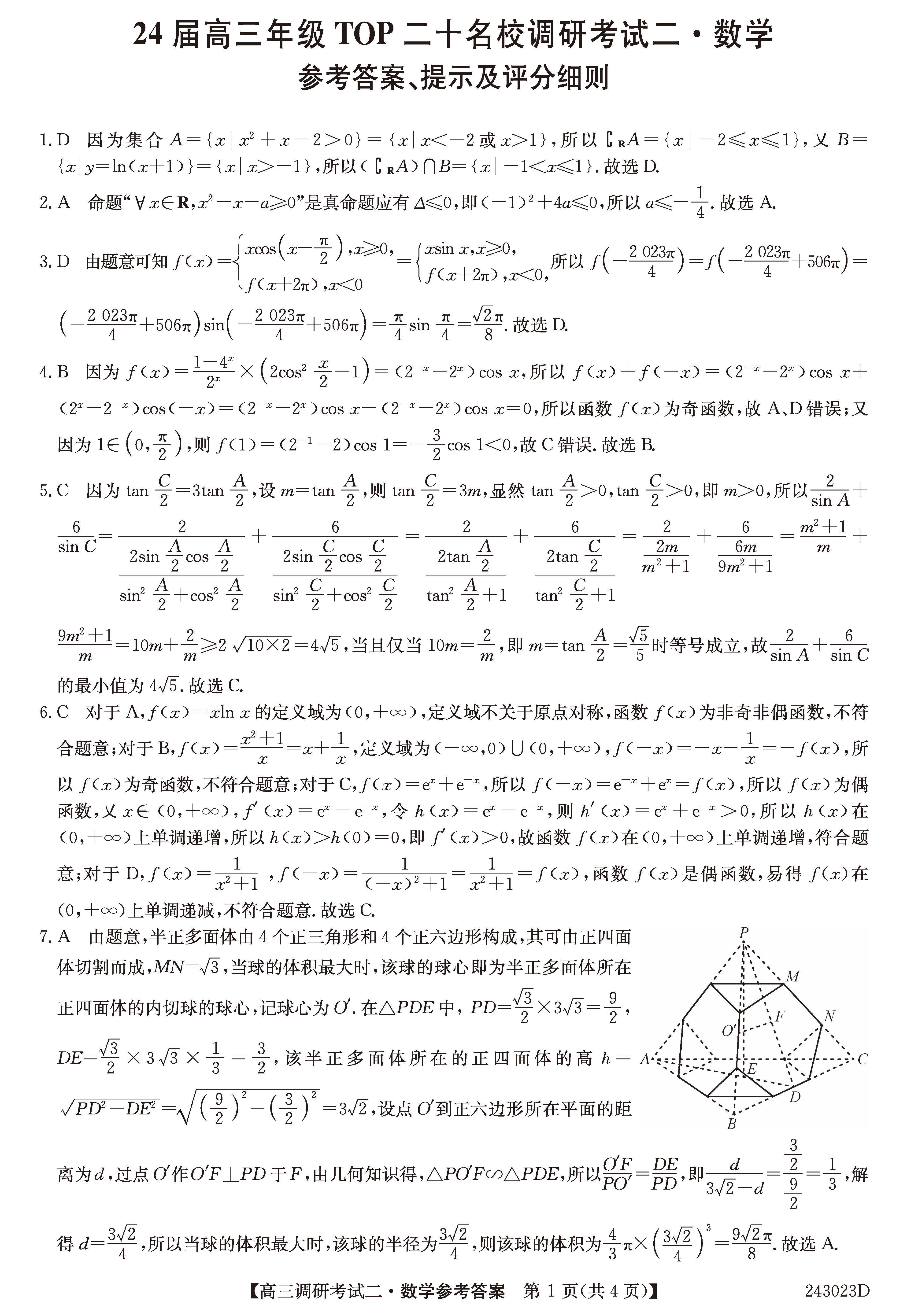 2024届河南高三TOP20二调数学试题及答案解析
