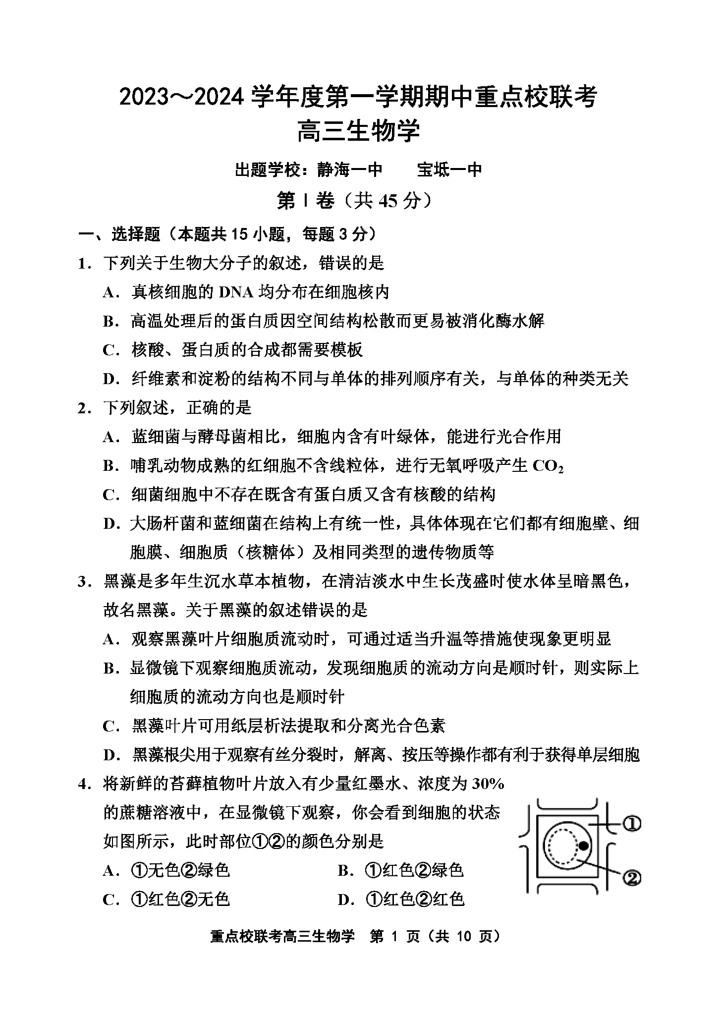 天津五区重点校2024届高三上期中联考生物试题及答案