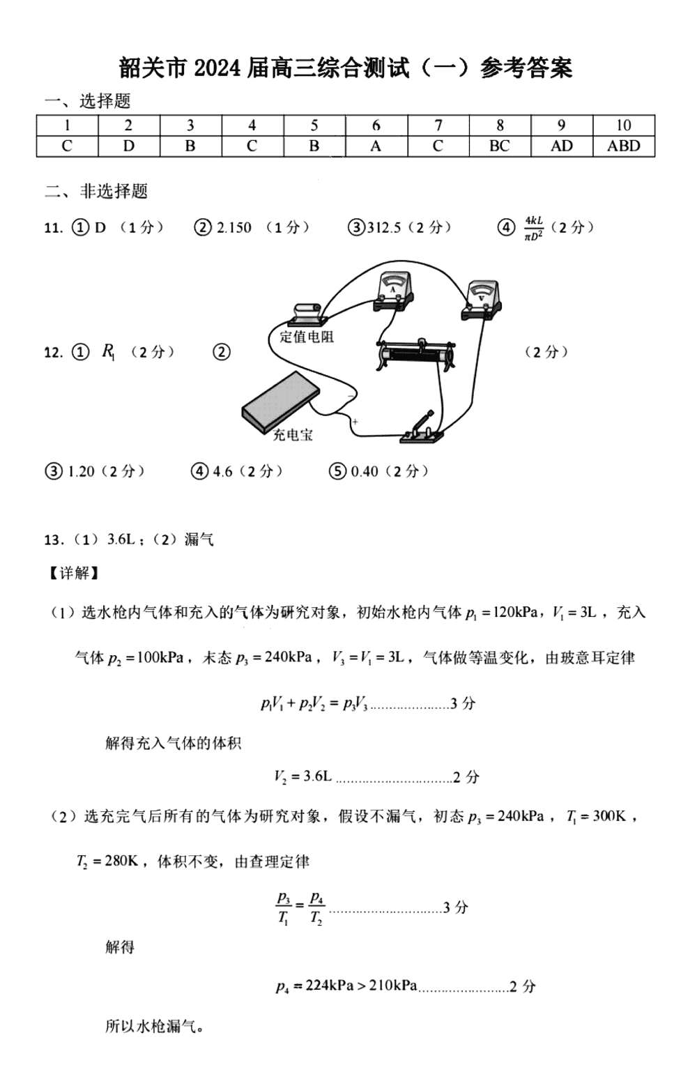广东韶关一模2024届高三综合测试(一)物理试题及答案