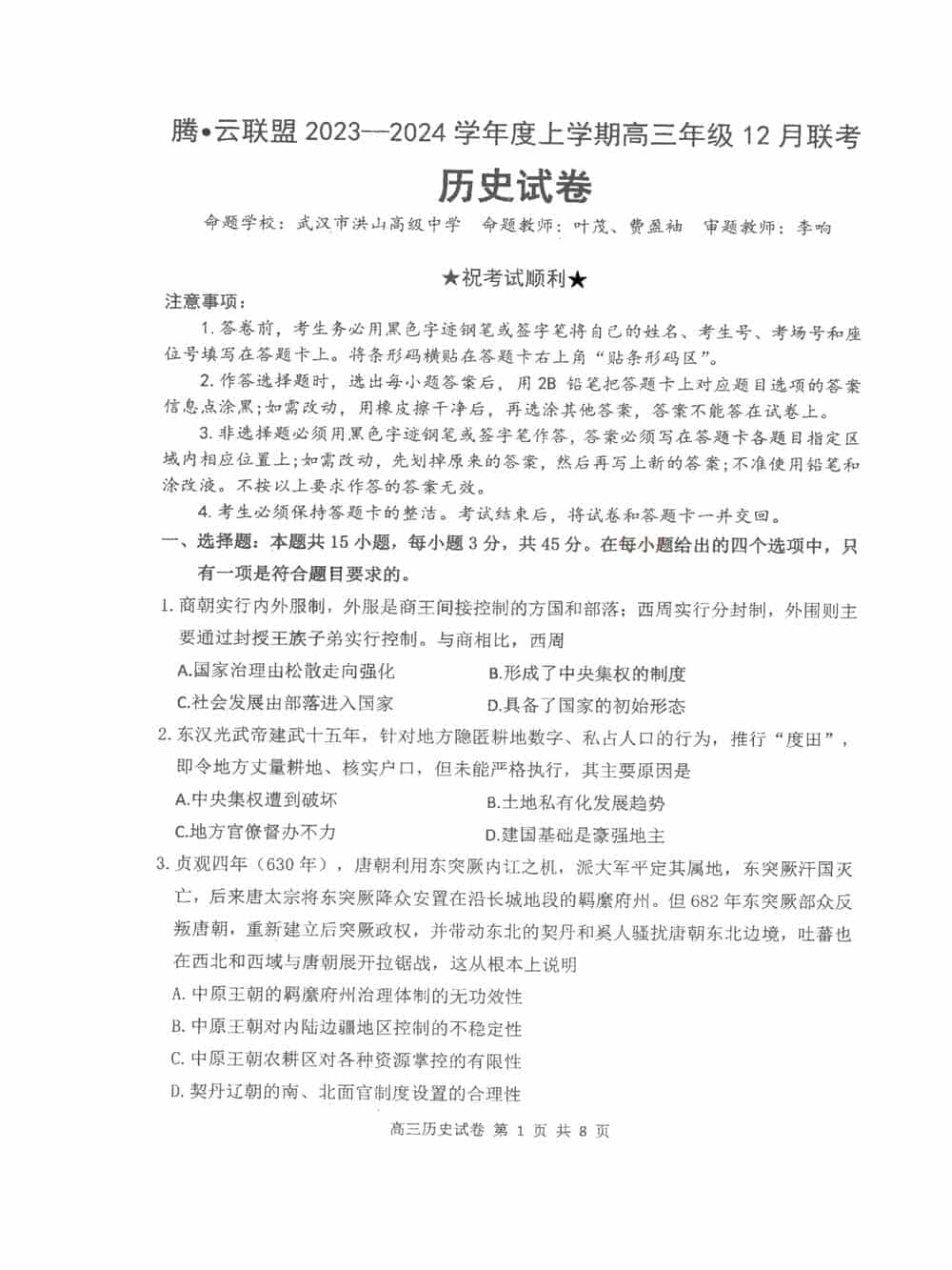 湖北腾云联盟2024届高三12月联考历史试题及答案