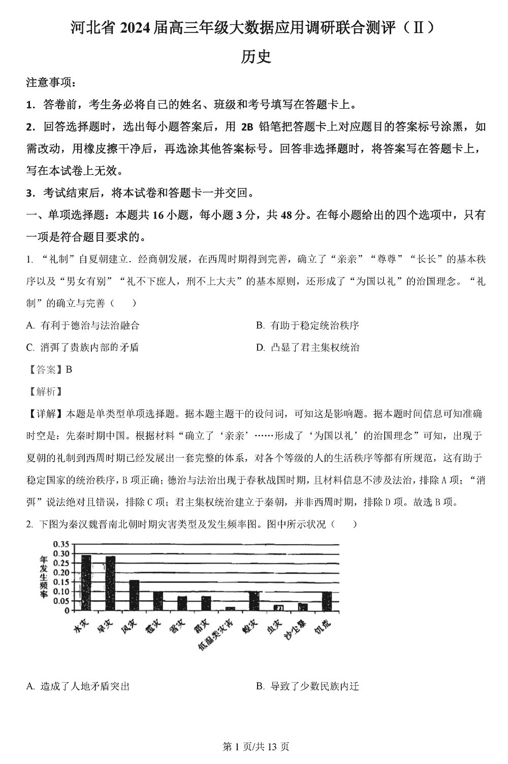 2024届河北高三大数据应用调研联合测评Ⅱ历史试题及答案