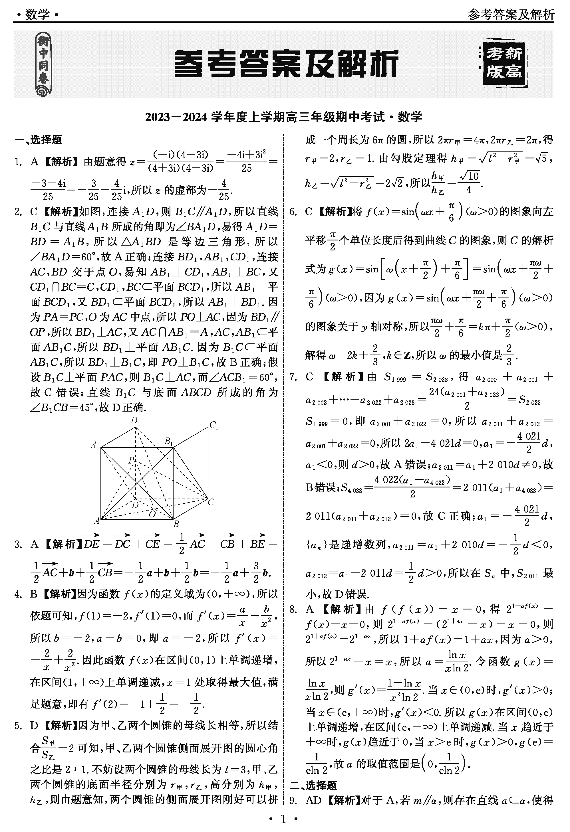 2024届衡水同卷高三上学期期中考数学试题及答案