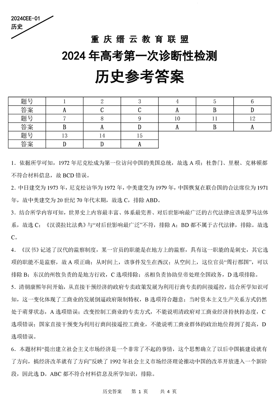 重庆缙云教育联盟2024届高三一模历史试卷及答案