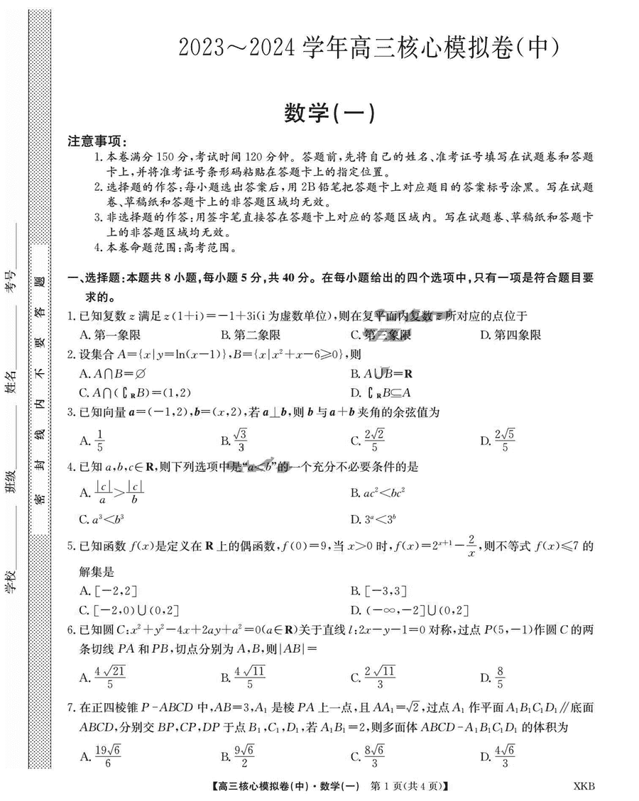 江西名校九師聯(lián)盟2024屆高三1月核心模擬卷數(shù)學(xué)試題及答案