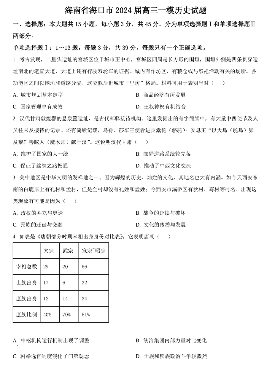 海南海口一模2024届高三上学期摸底考历史试卷及答案