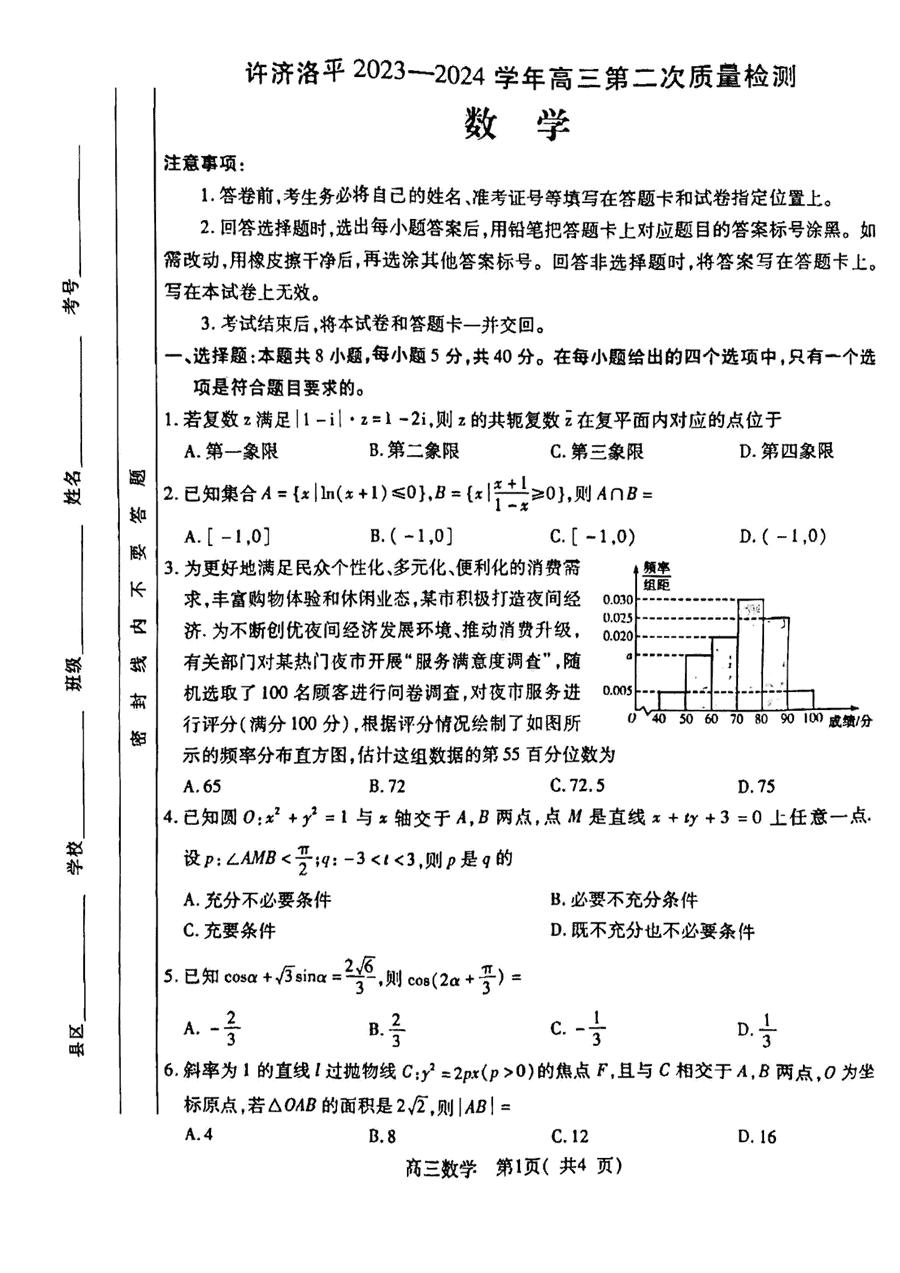 河南许济洛平2024届高三上第二次质检数学试题及答案