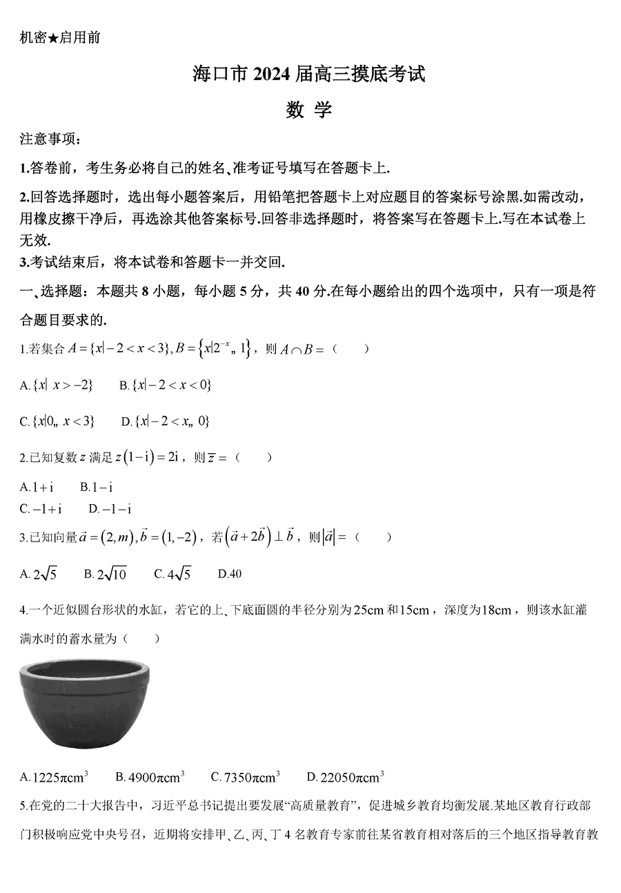 海南海口一模2024届高三上学期摸底考数学试卷及答案