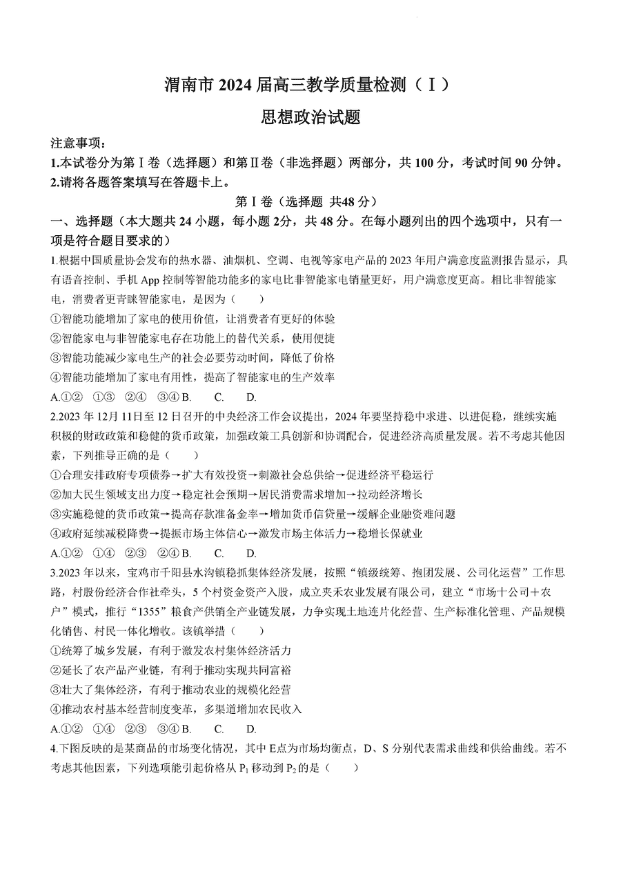 陕西渭南一模2024届高三教学质量检测(一)政治试题及答案