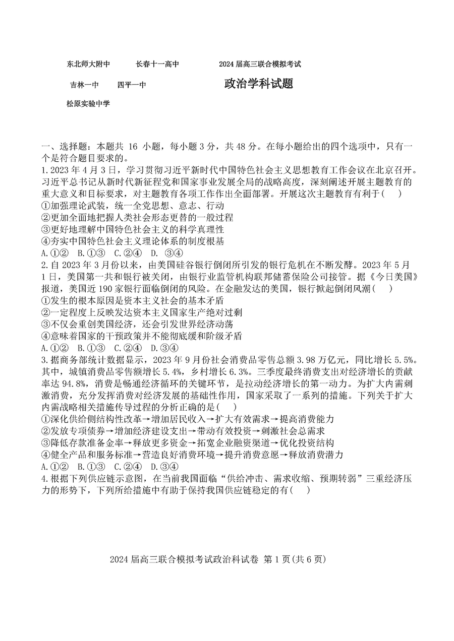 吉林五校联考2024届高三上1月联考政治试题及答案