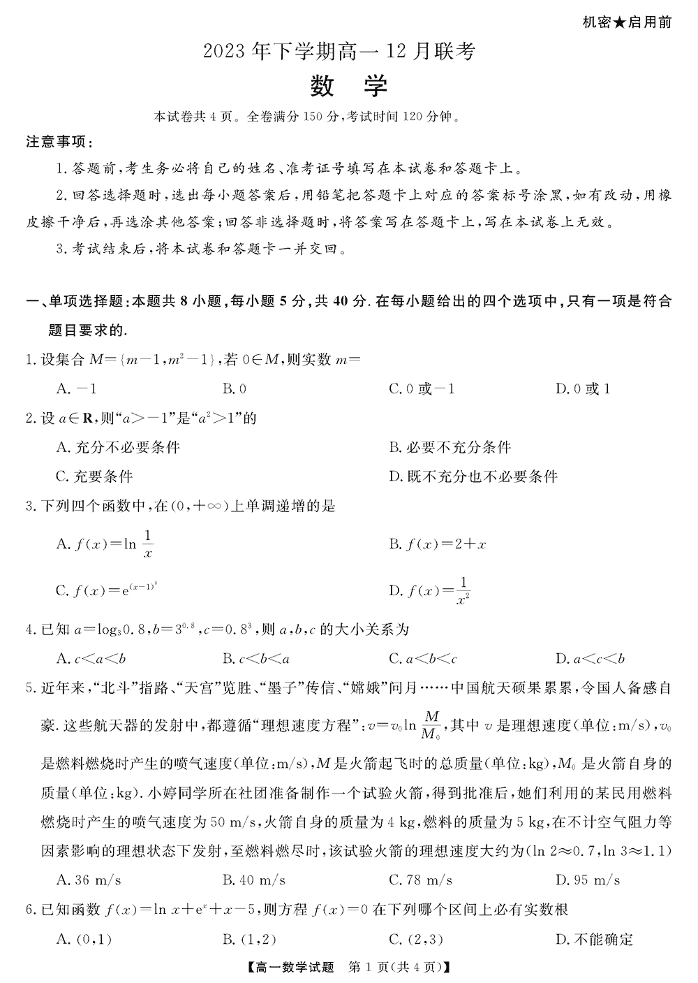 湖南名校2023-2024年高一12月聯(lián)考數(shù)學(xué)試題及答案