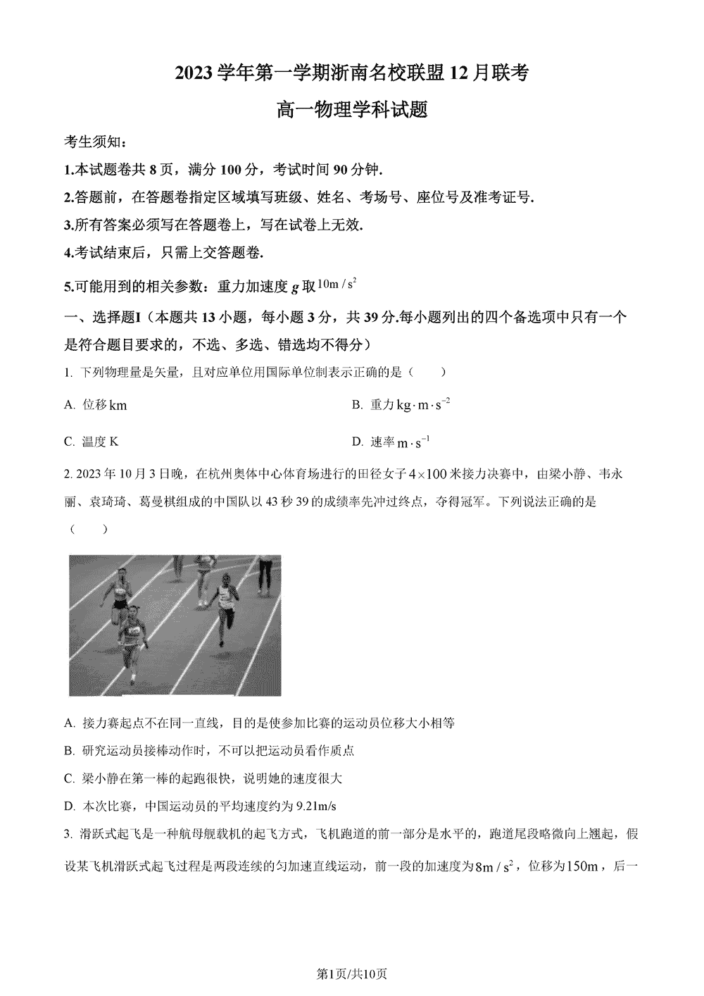 浙南名校聯(lián)盟2023年高一上學(xué)期12月聯(lián)考物理試題及答案