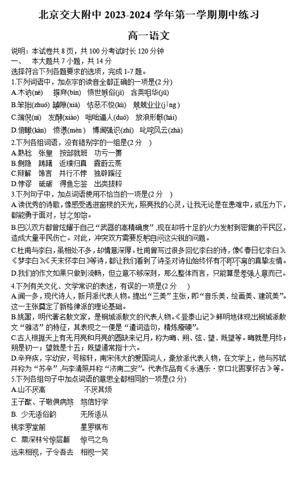 北京交大附中2023年高一上學(xué)期期中考語(yǔ)文試題及答案