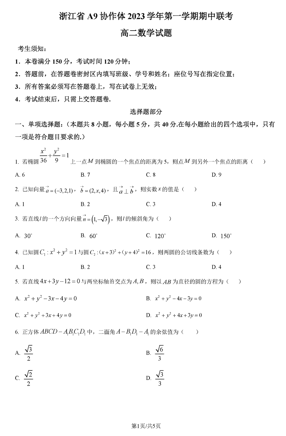 浙江A9協(xié)作體2023-2024學(xué)年高二期中聯(lián)考數(shù)學(xué)試題及答案