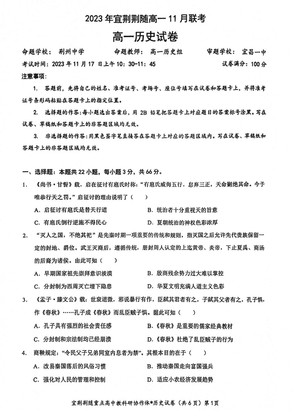 宜荊荊隨協(xié)作體2023年高一11月期中聯(lián)考歷史試題及答案