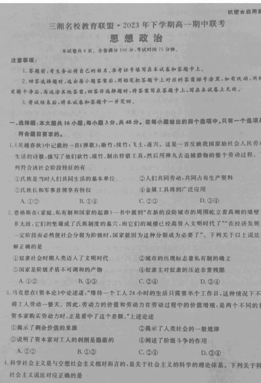 湖南三湘名校联盟2023年高一11月期中政治试题及答案