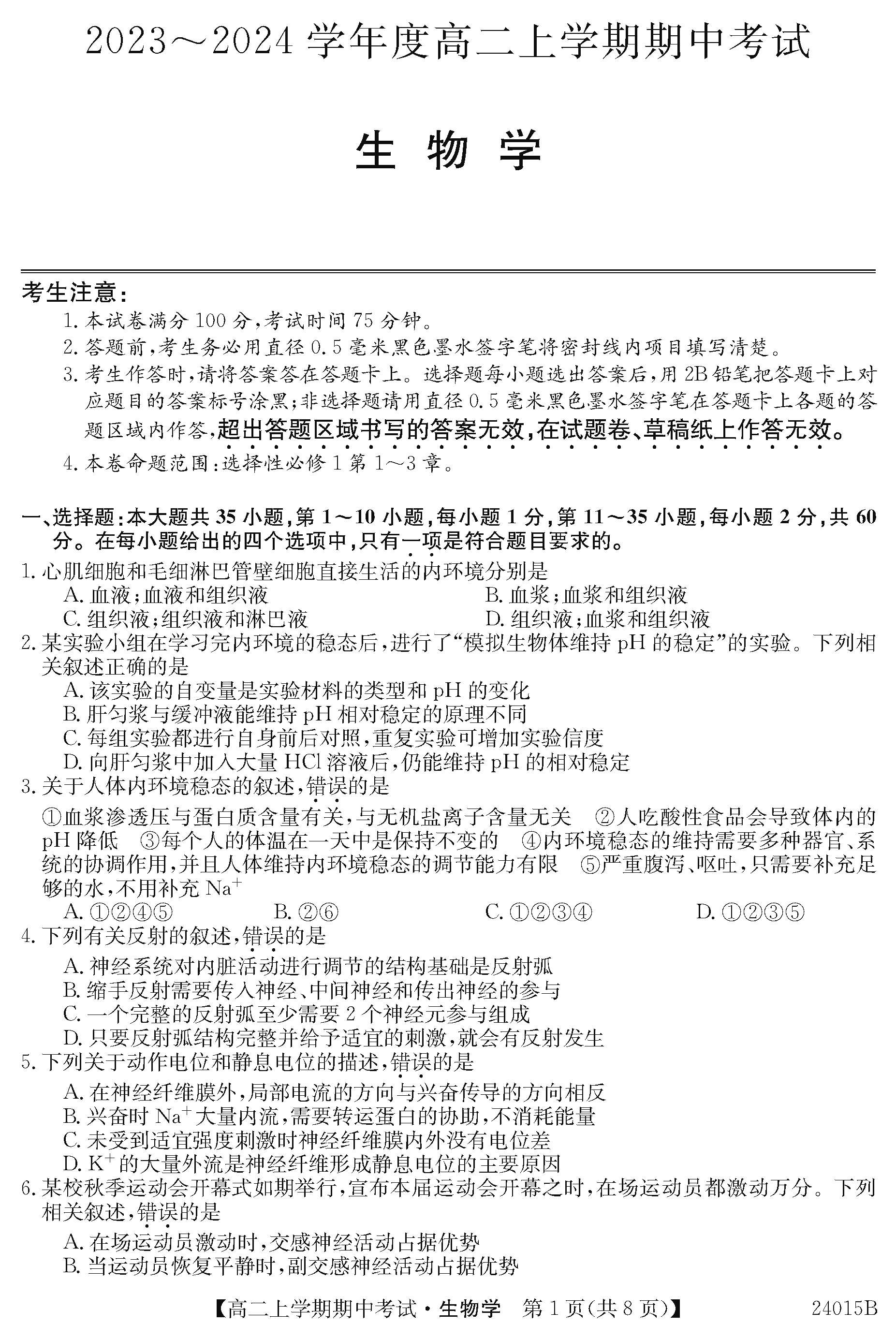 深圳校際聯(lián)盟2023-2024學(xué)年高二11月期中考生物試題及答案