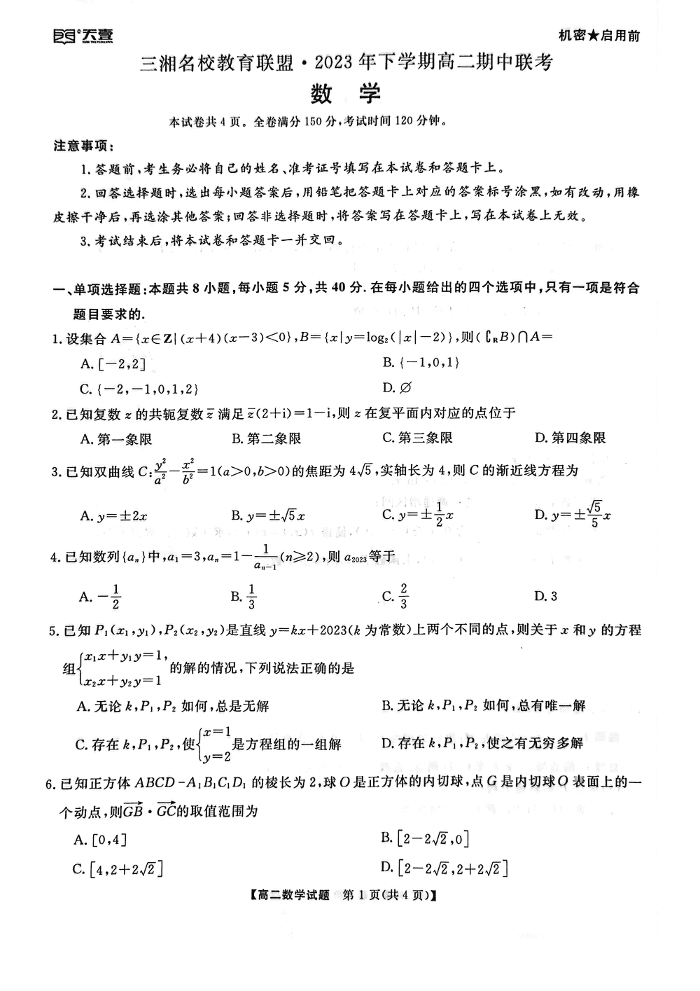 天壹三湘名校聯(lián)盟2023年高二11月期中聯(lián)考數(shù)學試題及答案