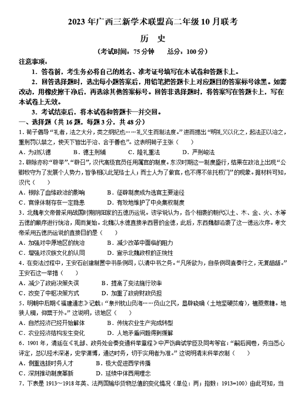 廣西三新學(xué)術(shù)聯(lián)盟2023-2024學(xué)年高二10月聯(lián)考?xì)v史試題及答案