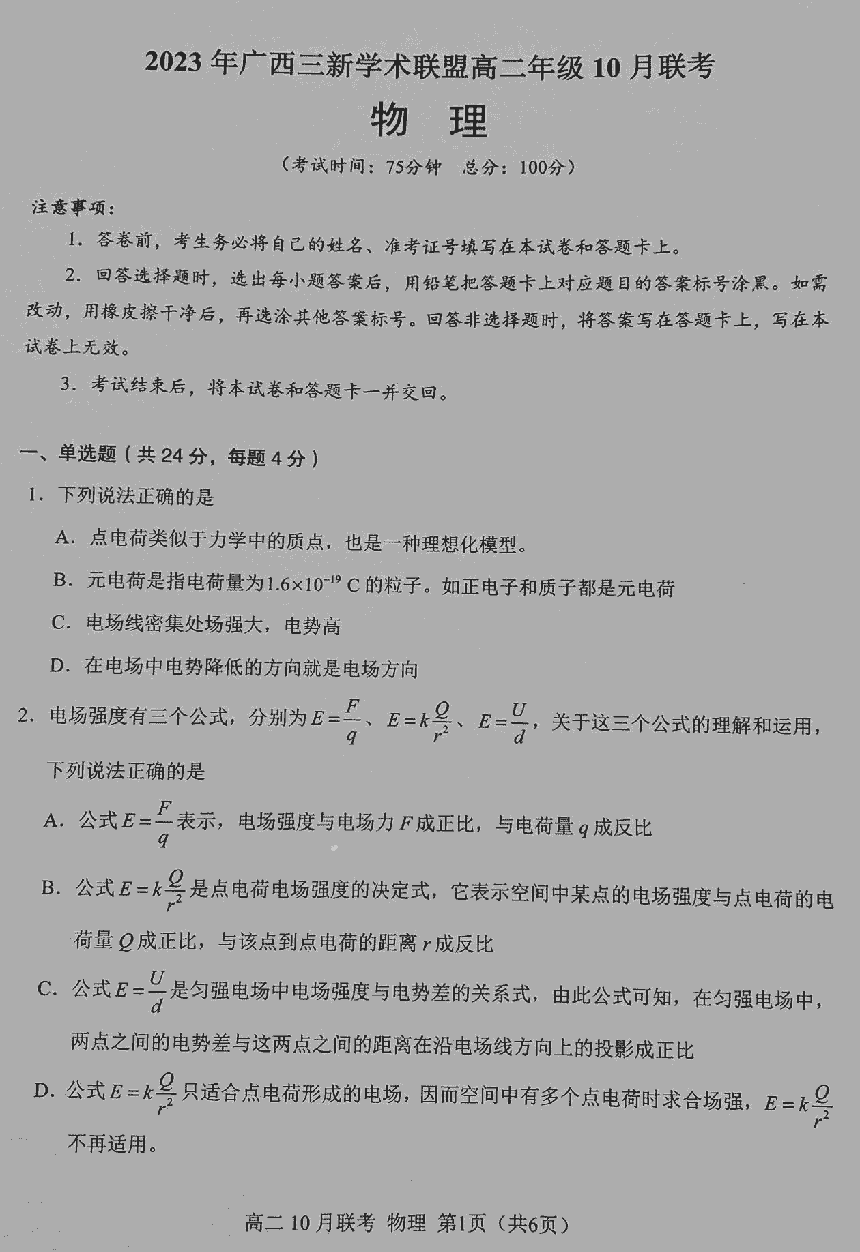 廣西三新學術(shù)聯(lián)盟2023-2024學年高二10月聯(lián)考物理試題及答案