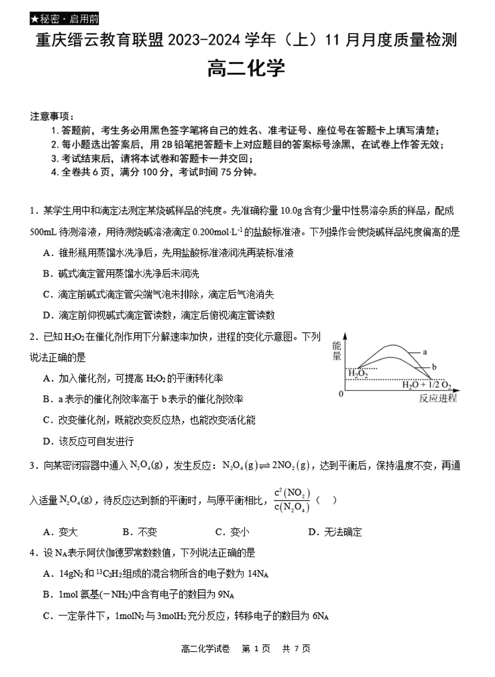 重慶縉云聯(lián)盟2023-2024學(xué)年高二11月月考化學(xué)試題及答案