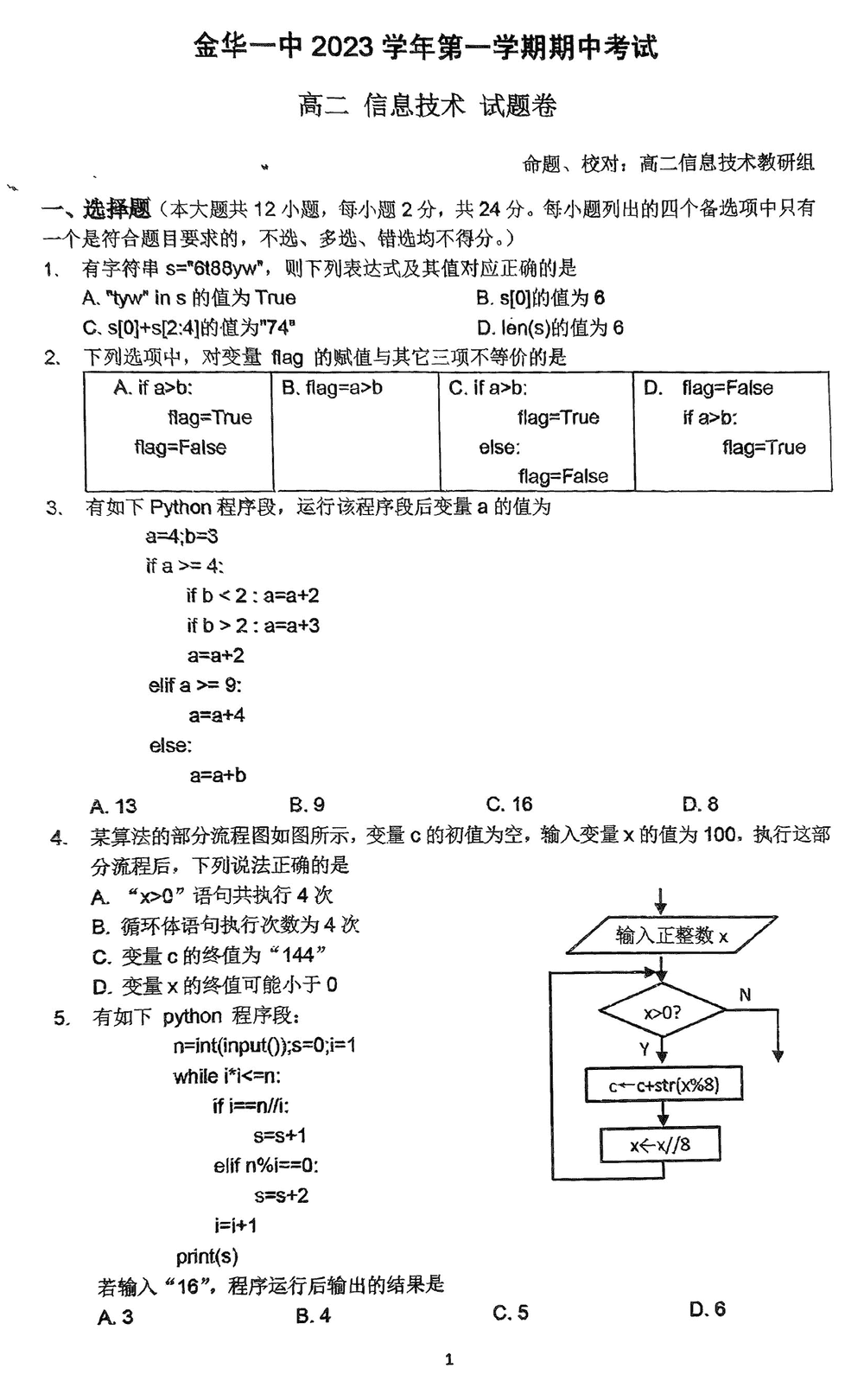 浙江金華一中2023-2024學(xué)年高二11月期中考技術(shù)試題及答案